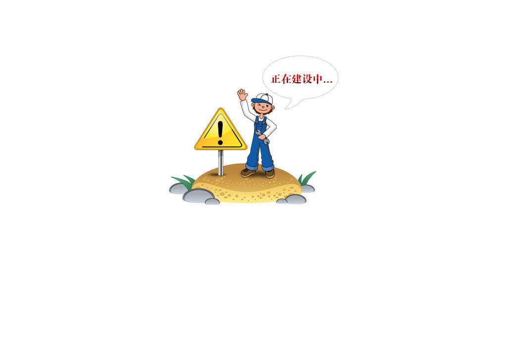 網(wǎng)站地圖建設(shè)的內(nèi)容包括