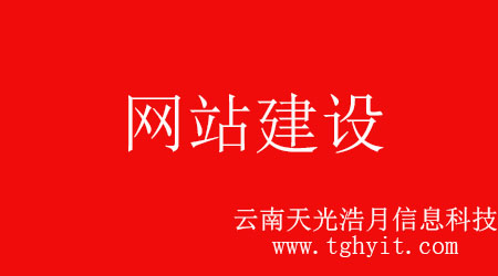  2018年分析目前企業網站建設的問題有哪些【云南天光浩月信息科技】