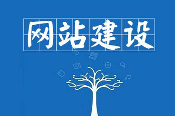 建站公司實力的差異