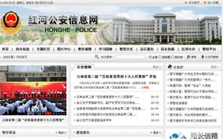 紅河公安信息網(wǎng)