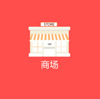 商城APP行業