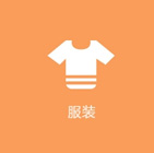 服裝行業(yè)APP
