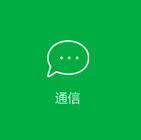 即時通訊APP行業