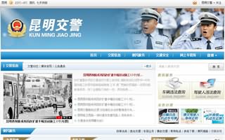 網(wǎng)站建設(shè)客戶案例：昆明市交警網(wǎng)站
