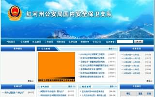 紅河公安局國家安全保衛(wèi)隊(duì)