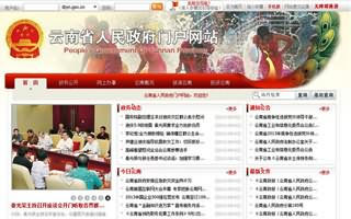 昆明網(wǎng)站建設(shè)客戶案例：云南省政府門戶網(wǎng)站