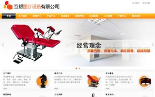 昆明網(wǎng)站建設(shè)客戶案例：昆明互幫醫(yī)療設(shè)備有限公司